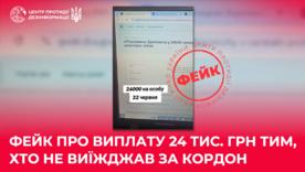 24 тисячі гривень за перебування в Україні? ЦПД спростовує фейкову новину / Фото: ЦПД 24 тисячі гривень за перебування в Україні? ЦПД спростовує фейкову новину / Фото: ЦПД