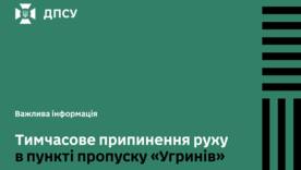 Несподівана зупинка на кордоні: "Угринів" тимчасово не працює для транспорту / Фото: ДПСУ Несподівана зупинка на кордоні: "Угринів" тимчасово не працює для транспорту