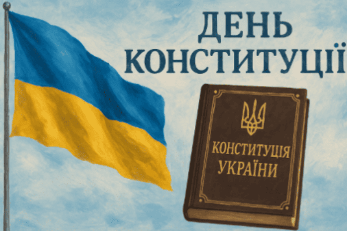 Сегодня Украина чествует основной закон страны – Конституцию
