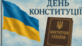 Сьогодні Україна вшановує основний закон країни – Конституцію Сьогодні Україна вшановує основний закон країни – Конституцію