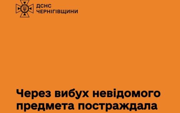 Небезпечна знахідка: на Чернігівщині дитина постраждала від вибуху невідомого предмета Небезпечна знахідка: на Чернігівщині дитина постраждала від вибуху невідомого предмета