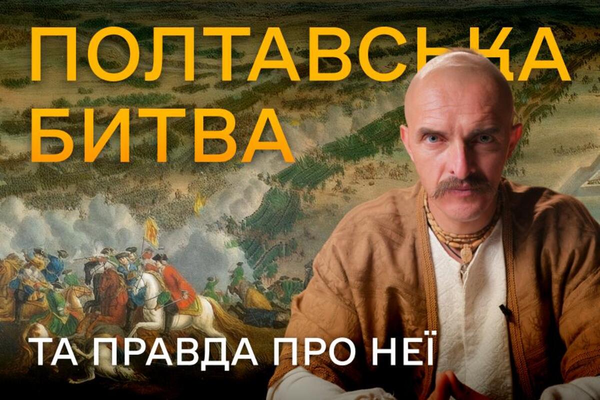 Мазепа - предатель? Новый влог Козака Сиромахи разрушает мифы о Полтавской битве