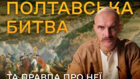 Новый влог Козака Сиромахи / Фото: Бок о бок: сплоченные общины Мазепа - предатель? Новый влог Козака Сиромахи разрушает мифы о Полтавской битве