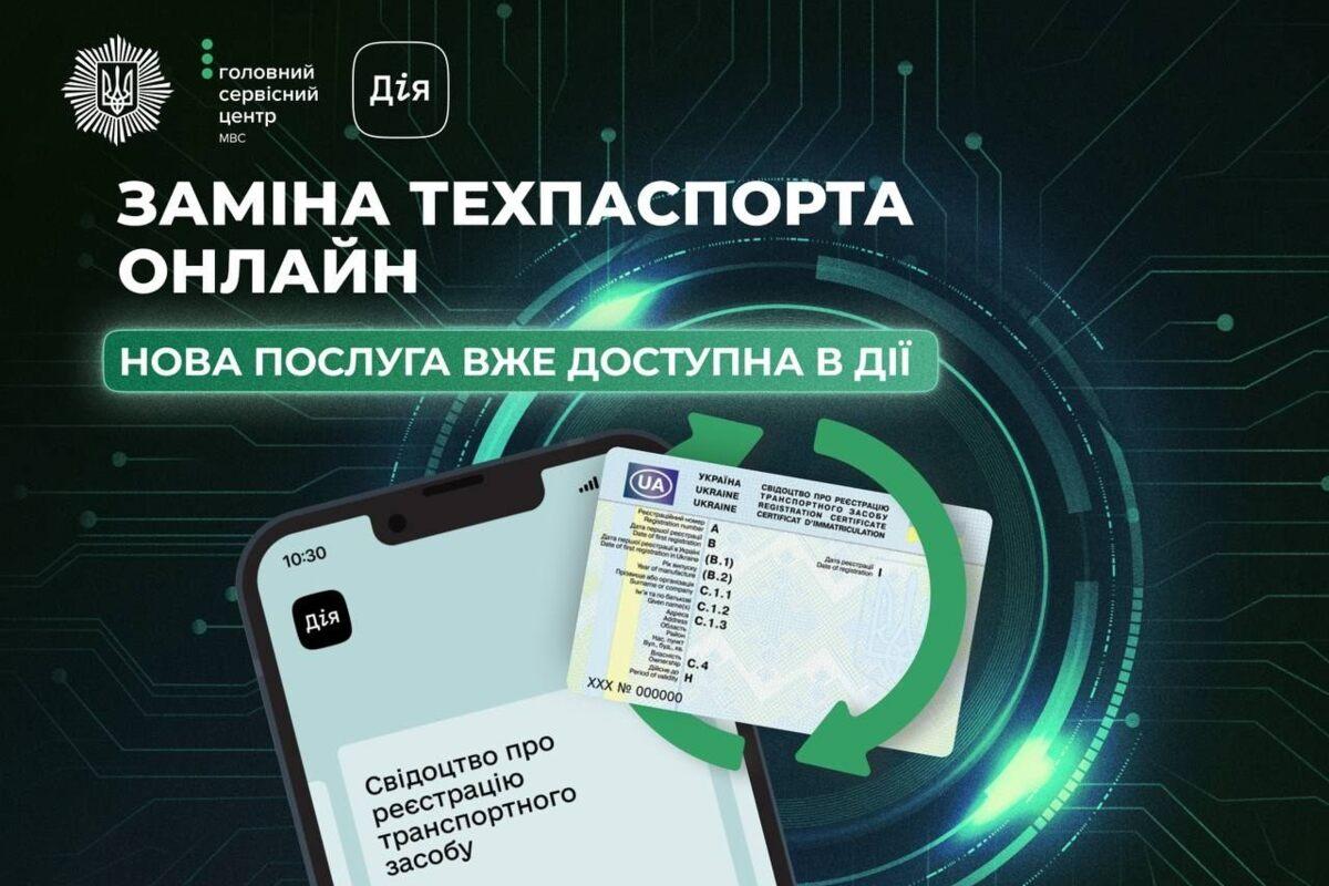Заміна техпаспорта онлайн: все, що треба знати / Фото: МВС