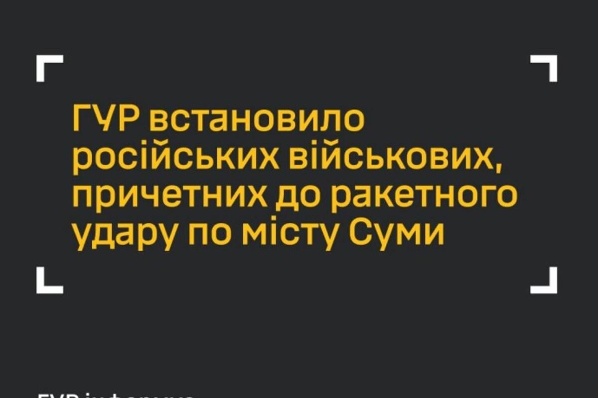 ГУР встановило причетних до обстрілу Сум 3 червня ГУР встановило причетних до обстрілу Сум 3 червня