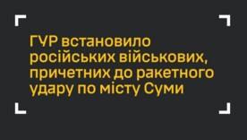 ГУР встановило причетних до обстрілу Сум 3 червня ГУР встановило причетних до обстрілу Сум 3 червня