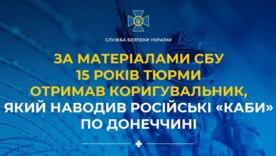 Координаты для бомб – цена 15 лет за решеткой / Фото: СБУ Координаты для бомб – цена 15 лет за решеткой / Фото: СБУ
