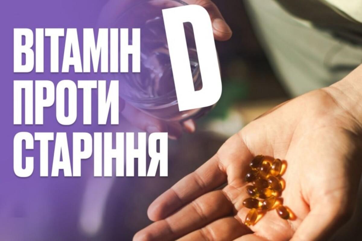 Влияние витамина D на здоровье в пожилом возрасте Влияние витамина D на здоровье в пожилом возрасте