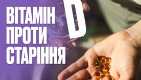 Вплив вітаміну D на здоров'я у літньому віці Вплив вітаміну D на здоров'я у літньому віці