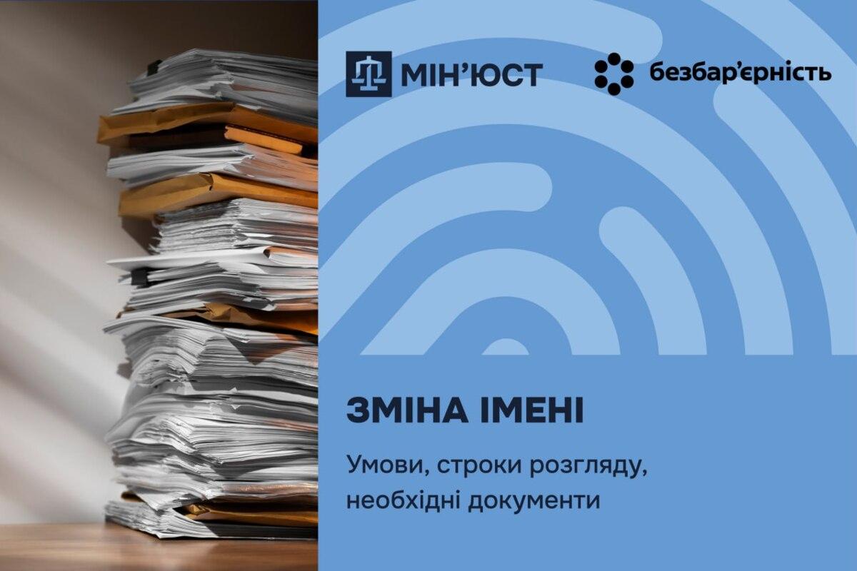 Как изменить имя в Украине: подробная инструкция / Фото: Министерство юстиции Украины