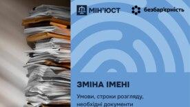 Как изменить имя в Украине: подробная инструкция / Фото: Министерство юстиции Украины Как изменить имя в Украине: подробная инструкция / Фото: Министерство юстиции Украины