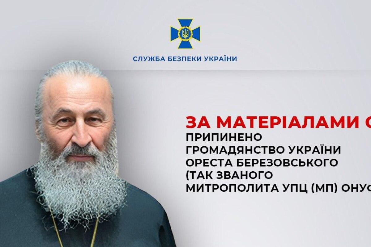 Митрополит Онуфрій втратив громадянство України через російський паспорт – СБУ / Фото: СБУ