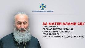 Митрополит Онуфрій втратив громадянство України через російський паспорт – СБУ / Фото: СБУ Митрополит Онуфрій втратив громадянство України через російський паспорт – СБУ / Фото: СБУ