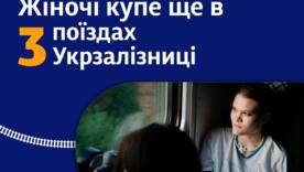 Укрзалізниця впроваджує жіночі купе ще на трьох маршрутах / Фото: Укрзалізниця Укрзалізниця впроваджує жіночі купе ще на трьох маршрутах / Фото: Укрзалізниця