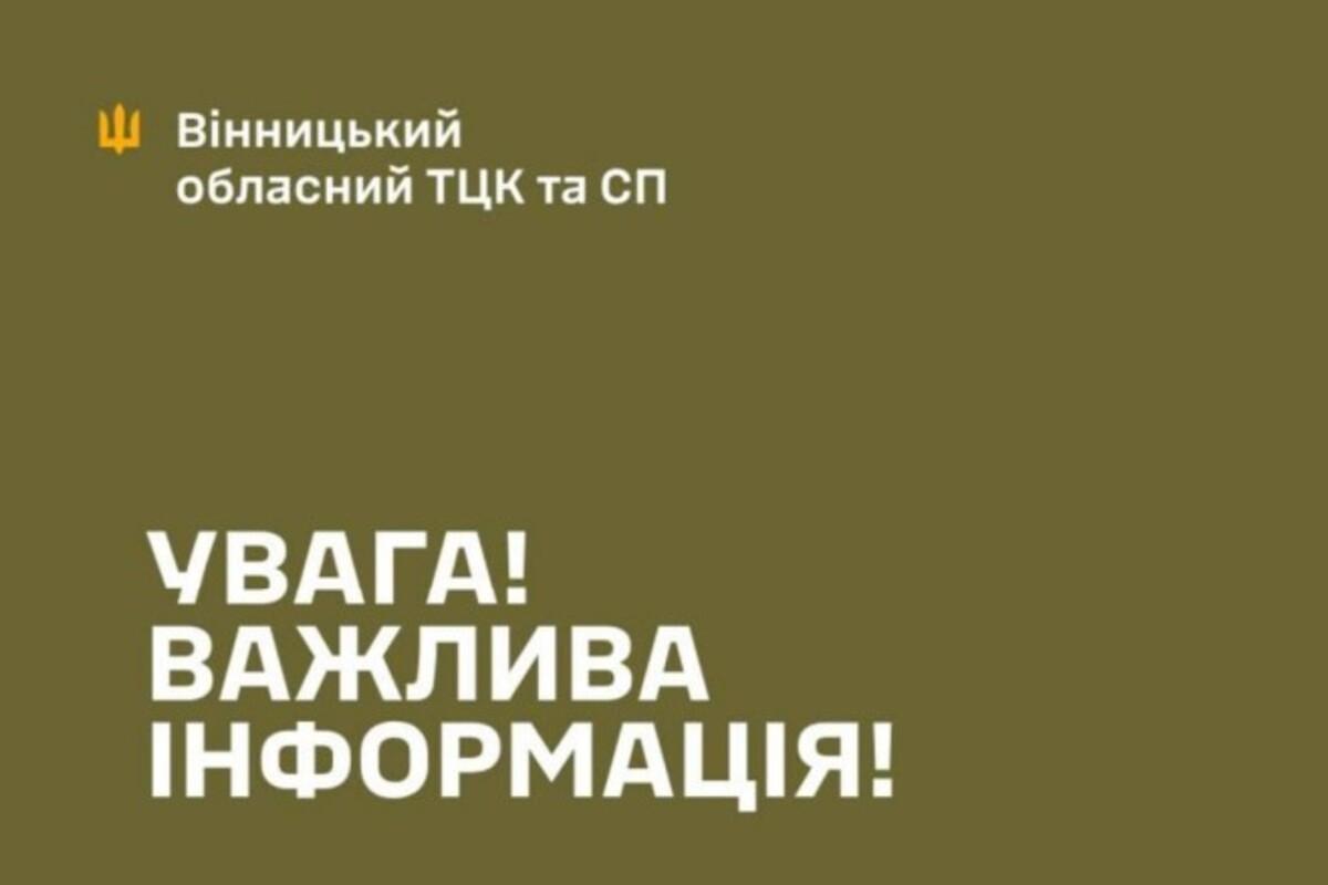 Винницкий ТЦК и СП временно приостанавливает работу по основному адресу из-за сложной ситуации в стране и для обеспечения безопасности граждан Винницкий ТЦК и СП временно приостанавливает работу по основному адресу из-за сложной ситуации в стране и для обеспечения безопасности граждан