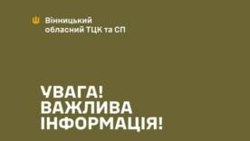 Вінницький ТЦК та СП тимчасово припиняє роботу за основною адресою через складну ситуацію в країні та задля гарантування безпеки громадян Вінницький ТЦК та СП тимчасово припиняє роботу за основною адресою через складну ситуацію в країні та задля гарантування безпеки громадян