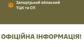 У Запорізькому обласному ТЦК та СП зазначають, що розуміють причини таких атак У Запорізькому обласному ТЦК та СП зазначають, що розуміють причини таких атак