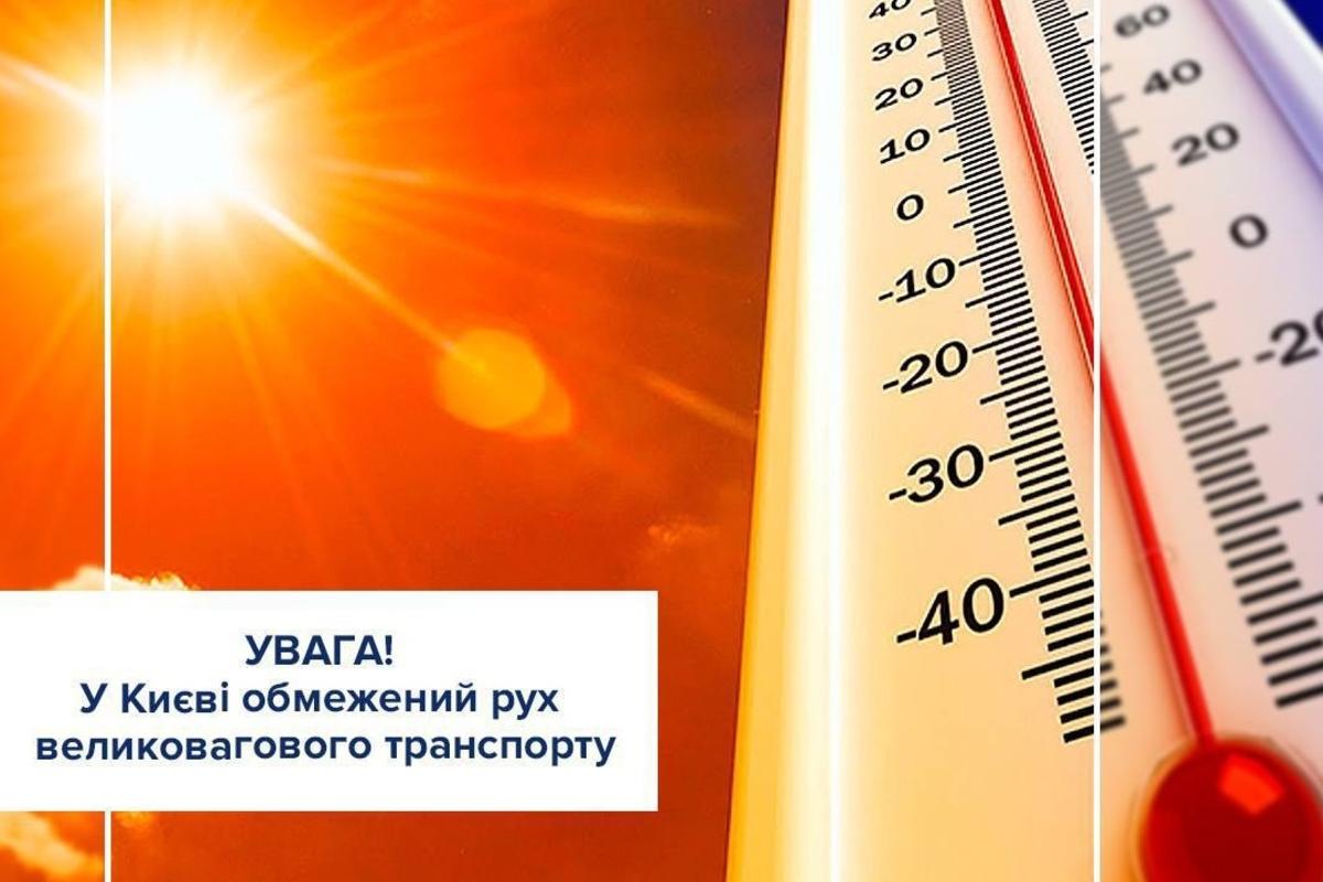 Через спеку на території Києва введені зміни на дорогах/Фото: Патрульна поліція Києва Київ закриває дороги для фур: рух вантажівок обмежено через спеку