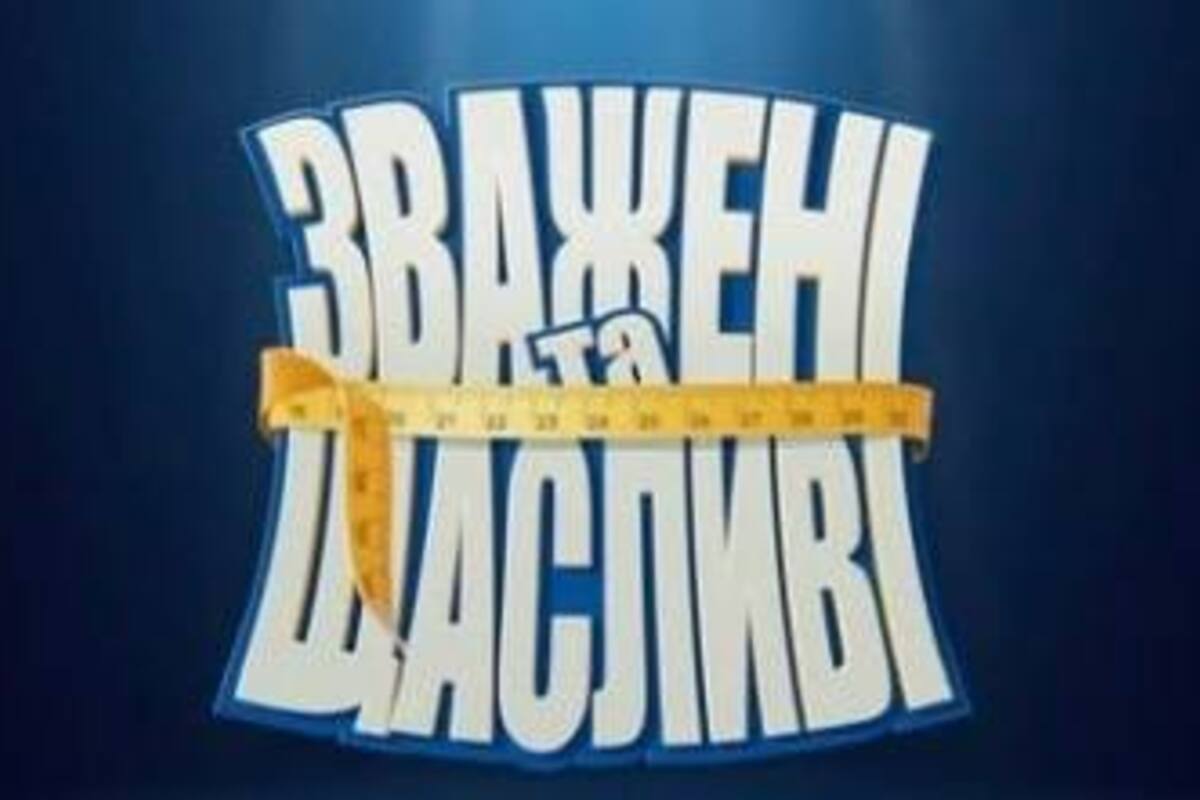 Легендарное реалити "Взвешенные и счастливые" возвращается на экраны / Фото: instagram.com/bigstb Легендарное реалити "Взвешенные и счастливые" возвращается на экраны