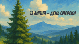 12 липня: День символу Карпат – смереки 12 липня: День символу Карпат – смереки