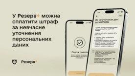 Штраф 8500 грн замість 17000: як Резерв+ допомагає уникнути подвоєння суми Штраф 8500 грн замість 17000: як Резерв+ допомагає уникнути подвоєння суми