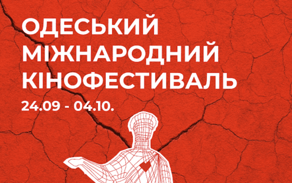 16-й Одеський міжнародний кінофестиваль представив офіційний постер