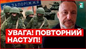 Ключова загроза липня: рф може розпочати повторний наступ на Запорізькому напрямку / Фото: espreso.tv Ключова загроза липня: рф може розпочати повторний наступ на Запорізькому напрямку / Фото: espreso.tv
