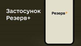 Розширення можливостей "Резерв+": ще дві категорії українців зможуть оформити відстрочку онлайн / Фото: Міноборони України Розширення можливостей "Резерв+": ще дві категорії українців зможуть оформити відстрочку онлайн / Фото: Міноборони України