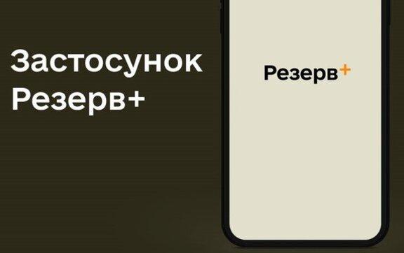 Расширение возможностей "Резерв+": еще две категории украинцев смогут оформить отсрочку онлайн / Фото: Минобороны Украины Расширение возможностей "Резерв+": еще две категории украинцев смогут оформить отсрочку онлайн / Фото: Минобороны Украины