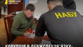 "Захищали" дані – обікрали бюджет: розкладання 62 млн грн у Держспецзвʼязку / Фото: НАБУ "Захищали" дані – обікрали бюджет: розкладання 62 млн грн у Держспецзвʼязку / Фото: НАБУ