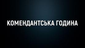 Прифронтові громади Донеччини: нова комендантська година з 15:00 до 11:00/Фото: Доецька ОВА В деякий населених пунктах комендантська година триватиме 20 годин – рішення ОВА