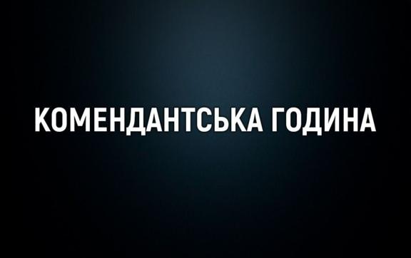 В деякий населених пунктах комендантська година триватиме 20 годин – рішення ОВА