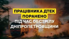 Обстрел Днепропетровской области: ранен машинист ДТЭК, погиб машинист "Укрзализныци"/Фото: ДТЭК В Днепропетровской области ранен машинист ДТЭК, еще один машинист УЗ убит во время ночной атаки