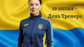 19 июля отмечаем День тренера. О других праздниках в Украине и мире 19 июля отмечаем День тренера. О других праздниках в Украине и мире