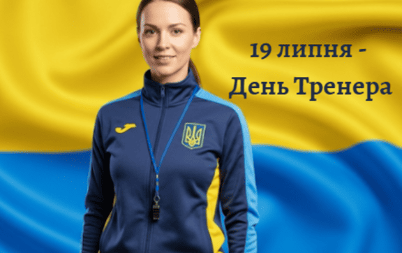 19 липня відзначаємо День тренера. Про ці та інші свята в Україні та світі