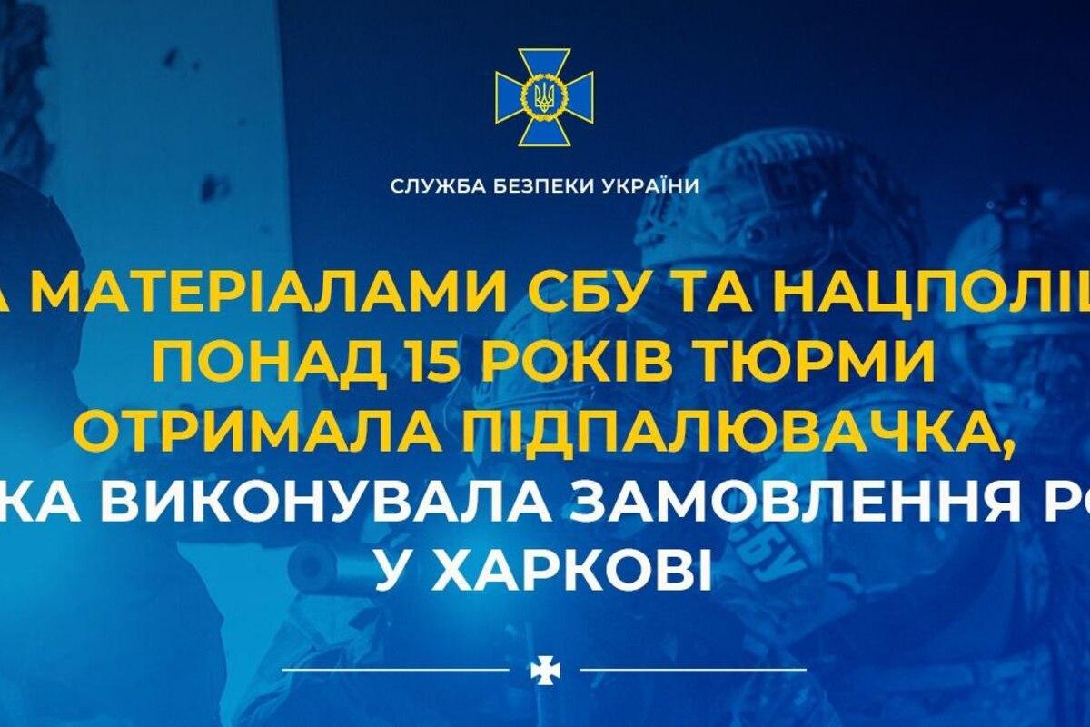 Агентша Кремля в Харькове: поджигала за деньги авто и железную дорогу - получила 15 лет тюрьмы / Фото: СБУ Агентша Кремля в Харькове: поджигала за деньги авто и железную дорогу - получила 15 лет тюрьмы
