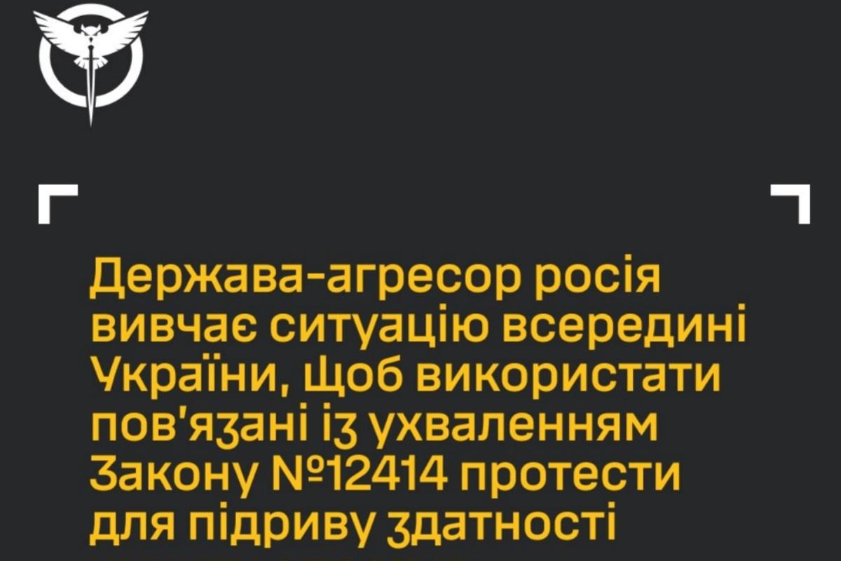 ГУР: Росія використовує протести проти Закону №12414 для дестабілізації України / Фото: ГУР ГУР: Росія використовує протести проти Закону №12414 для дестабілізації України