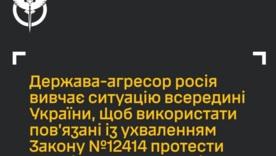 ГУР: Россия использует протесты против Закона №12414 для дестабилизации Украины / Фото: ГУР ГУР: Россия использует протесты против Закона №12414 для дестабилизации Украины
