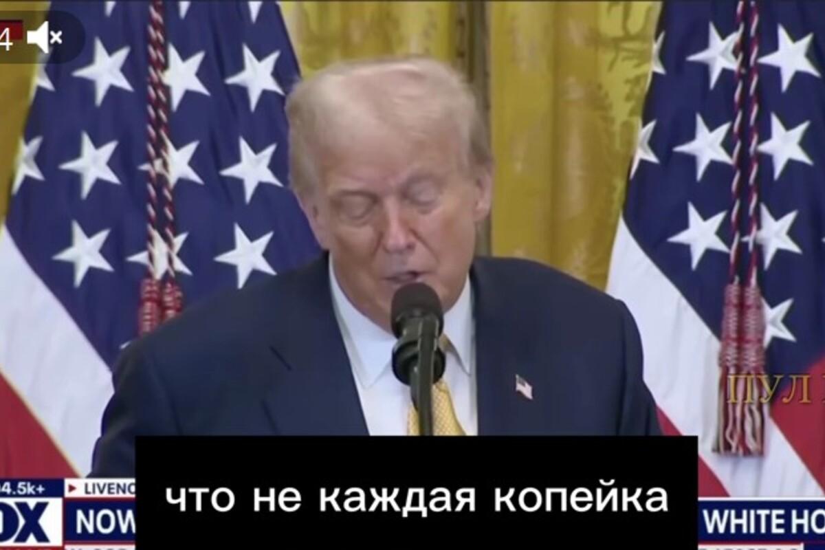 Трамп висловив сумніви щодо цільового використання Україною 350 мільярдів доларів допомоги від США Трамп висловив сумніви щодо цільового використання Україною 350 мільярдів доларів допомоги від США
