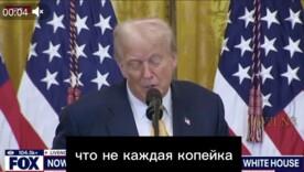 Трамп висловив сумніви щодо цільового використання Україною 350 мільярдів доларів допомоги від США Трамп висловив сумніви щодо цільового використання Україною 350 мільярдів доларів допомоги від США