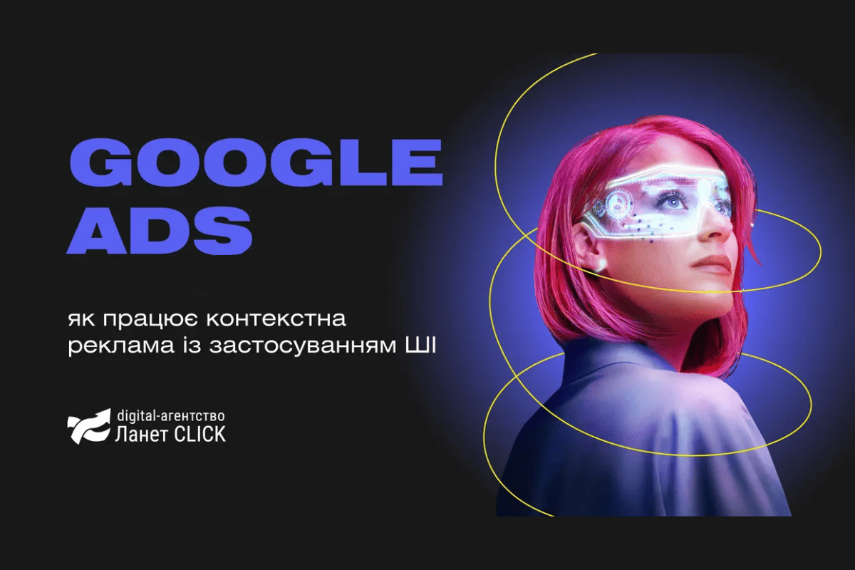 Как искусственный интеллект меняет Google Ads в 2025 году Как искусственный интеллект меняет Google Ads в 2025 году