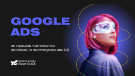 Как искусственный интеллект меняет Google Ads в 2025 году