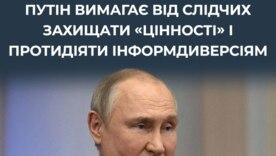 Путін "закручує гайки": слідчі тепер "хранителі цінностей" і "ловці диверсантів" Путін "закручує гайки": слідчі тепер "хранителі цінностей" і "ловці диверсантів"