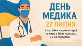 27 июля Украина отмечает День медика 27 июля Украина отмечает День медика