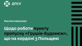 На ПП "Грушев-Будомеж" возможны задержки – движение замедлено / Фото: ГНСУ На ПП "Грушев-Будомеж" возможны задержки – движение замедлено / Фото: ГНСУ