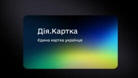 Свириденко анонсувала "Дія.Картку" для контролю держвиплат/Фото: Мінцифра Свириденко анонсувала "Дія.Картку" для контролю держвиплат