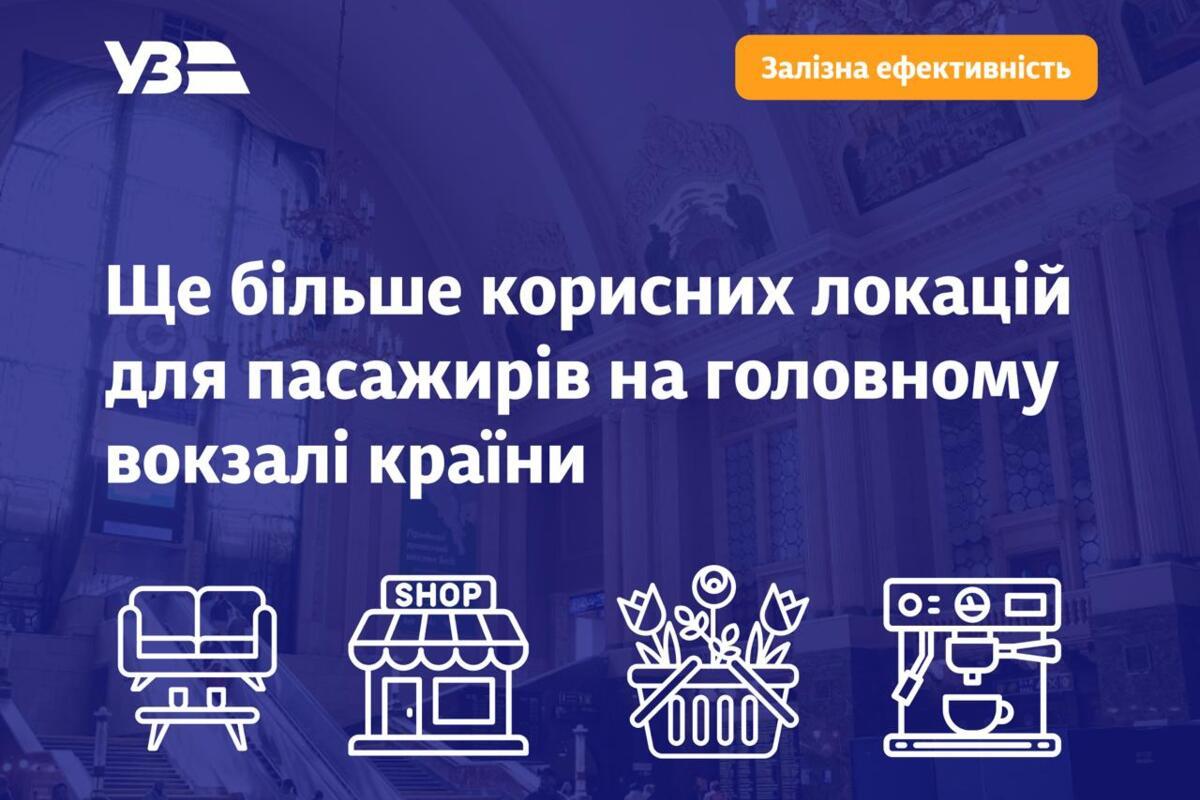 Укрзалізниця оновлює інфраструктуру столичного вокзалу: деталі нових локацій / Фото: Укрзалізниця Укрзалізниця оновлює інфраструктуру столичного вокзалу: деталі нових локацій / Фото: Укрзалізниця