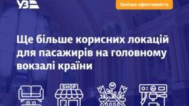 Укрзалізниця оновлює інфраструктуру столичного вокзалу: деталі нових локацій / Фото: Укрзалізниця Укрзалізниця оновлює інфраструктуру столичного вокзалу: деталі нових локацій / Фото: Укрзалізниця