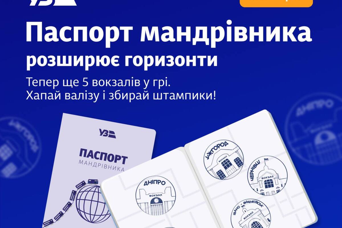 УЗ розширює "Паспорт мандрівника" та обіцяє подарунки. Фото: Укрзалізниця Паспорт мандрівника