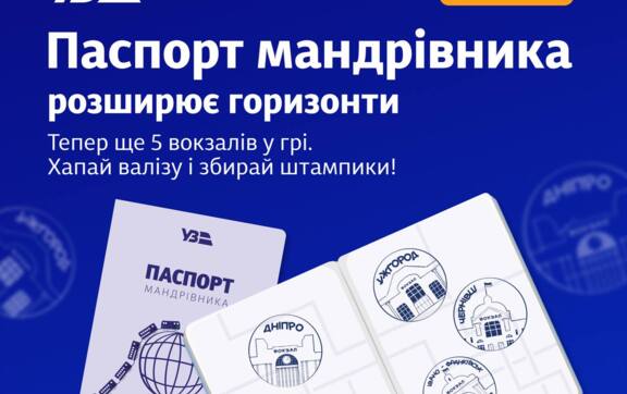 УЗ розширює "Паспорт мандрівника" та обіцяє подарунки. Фото: Укрзалізниця Паспорт мандрівника